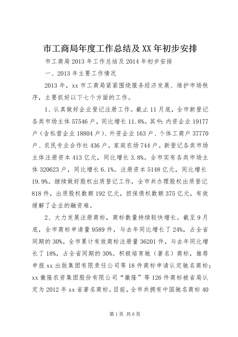 市工商局年度工作总结及XX年初步安排.docx