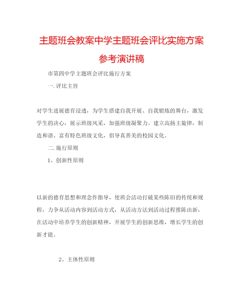 精编主题班会教案中学主题班会评比实施方案参考演讲稿.docx