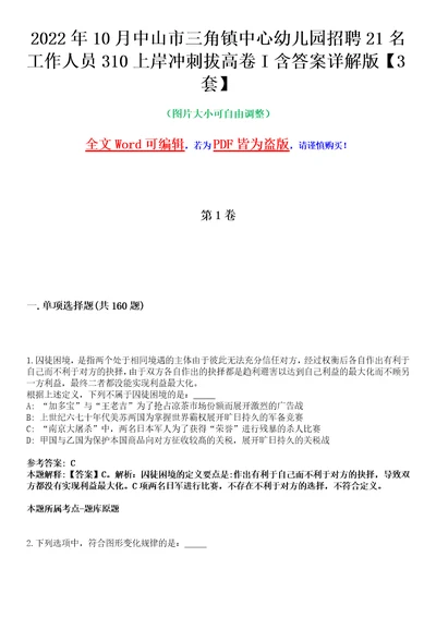 2022年10月中山市三角镇中心幼儿园招聘21名工作人员310上岸冲刺拔高卷I含答案详解版3套