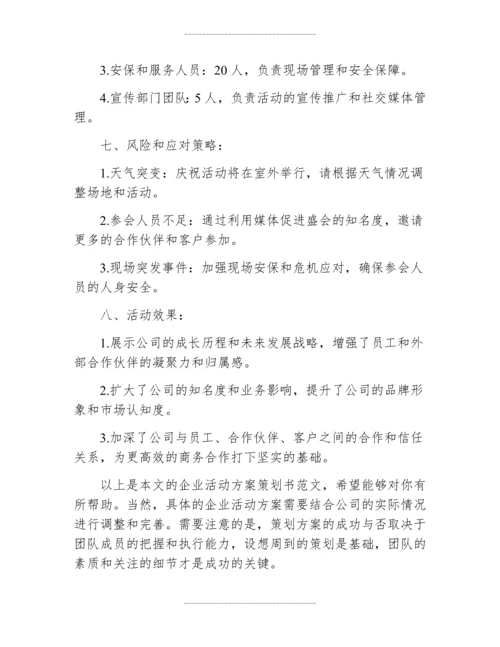 企业活动方案策划书范文.docx