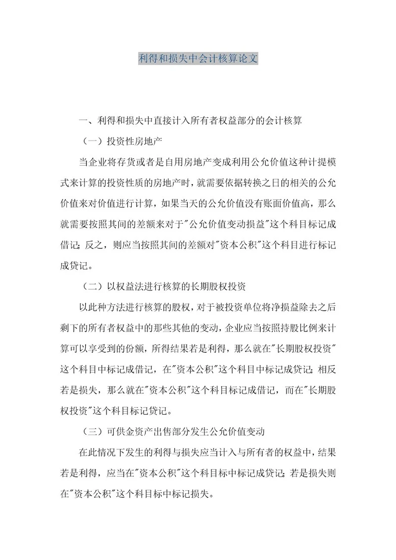 精品文档利得和损失中会计核算论文（整理版）