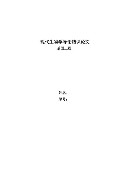 现代生物学导论论文