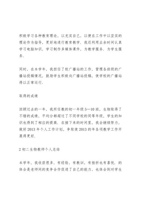 初二生物教师个人总结模板5篇大全.docx