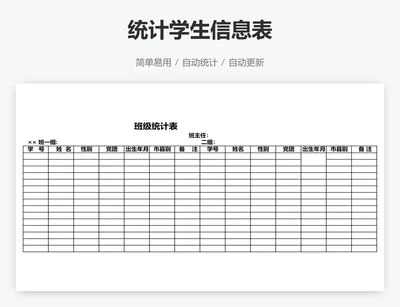 统计学生信息表