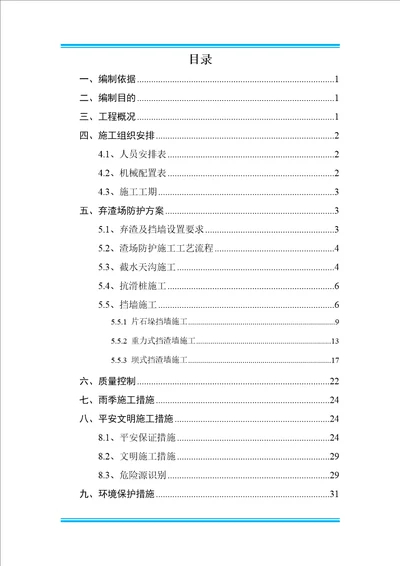 那科村隧道弃渣场防护方案5.7