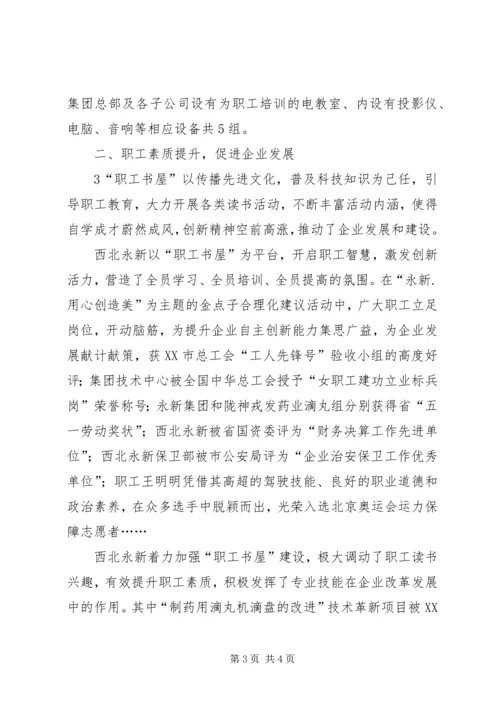 优秀“职工书屋”示范点衡钢图书馆建设经验 (4).docx