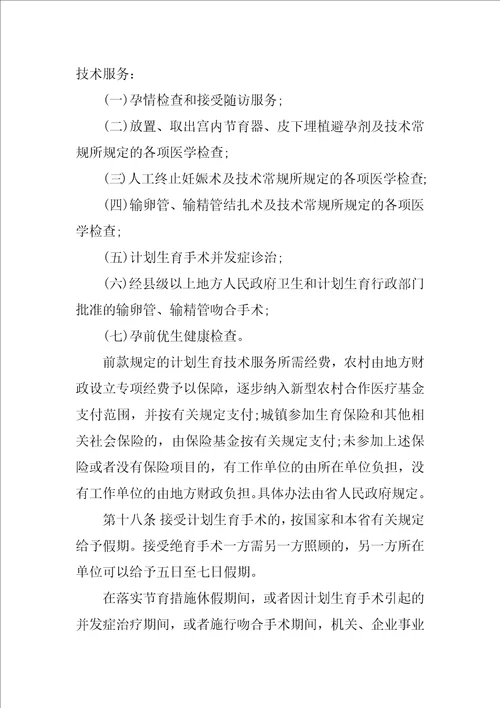 福建省人口与计划生育条例