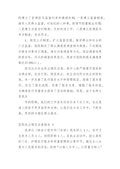 医院执业情况自查报告_2.docx