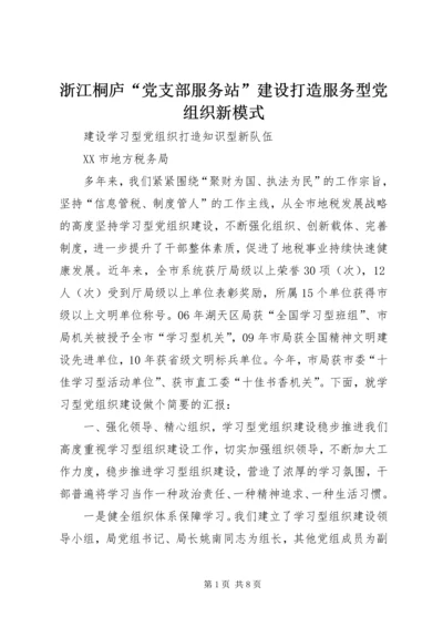 浙江桐庐“党支部服务站”建设打造服务型党组织新模式 (2).docx