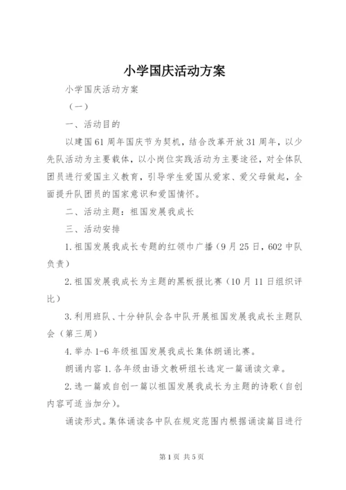 小学国庆活动方案.docx