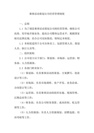 赛事活动策划公司经营管理制度