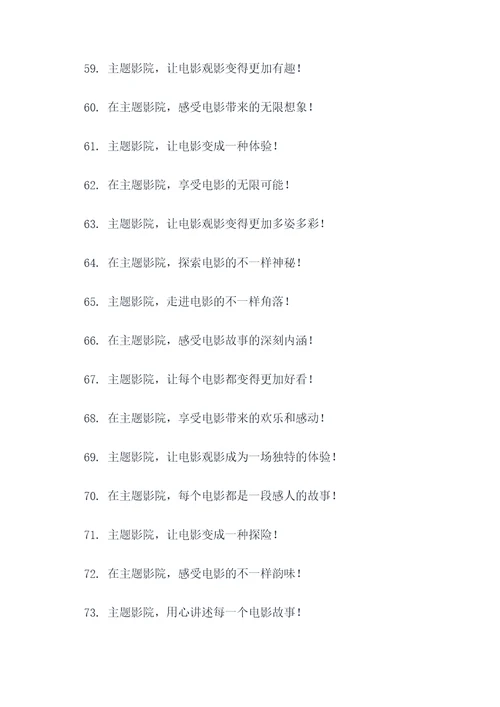 主题影院的标语