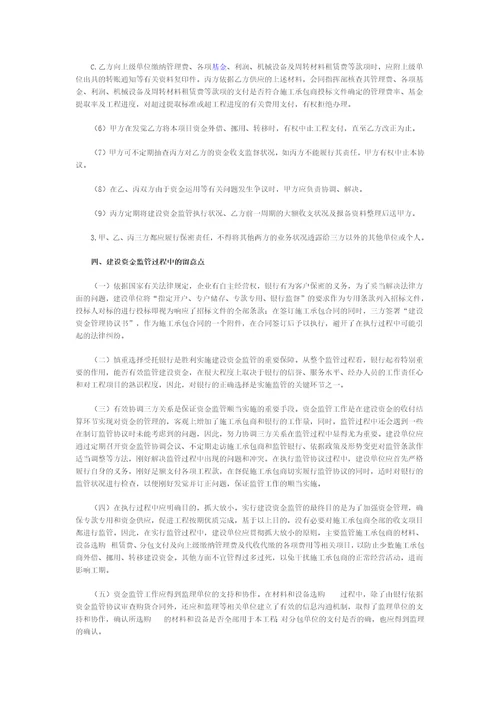 建设单位加强对施工承包商建设资金监管的理论与实践