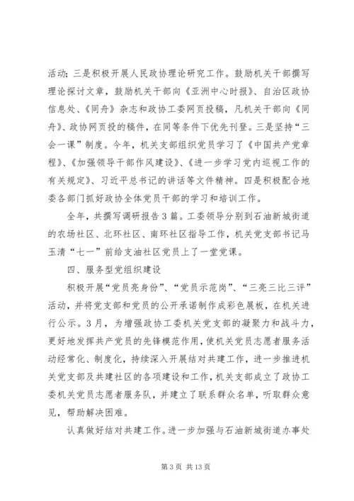 政协工委机关党建工作自查报告.docx