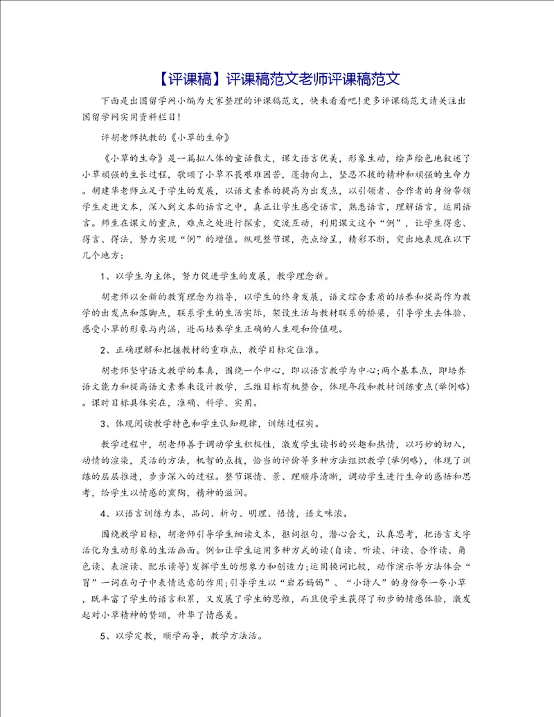 【评课稿】评课稿范文老师评课稿范文