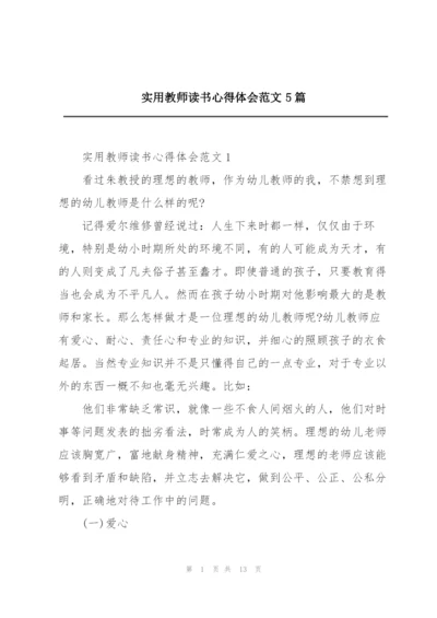 实用教师读书心得体会范文5篇.docx