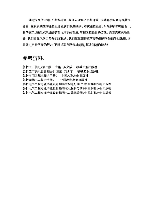 最新wh工场供电课程设计一
