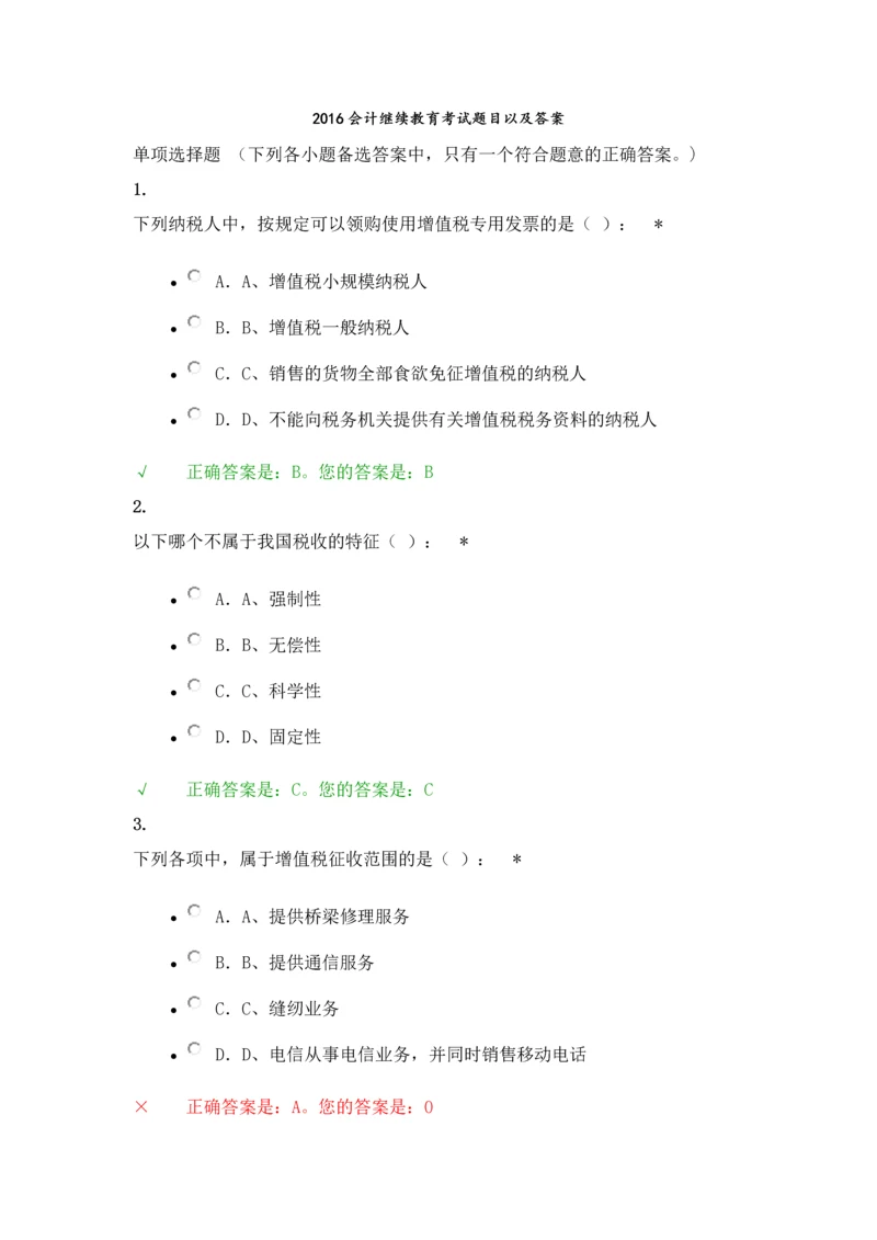 2016年会计继续教育考试题目及参考答案精华版.docx