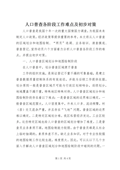 人口普查各阶段工作难点及初步对策.docx