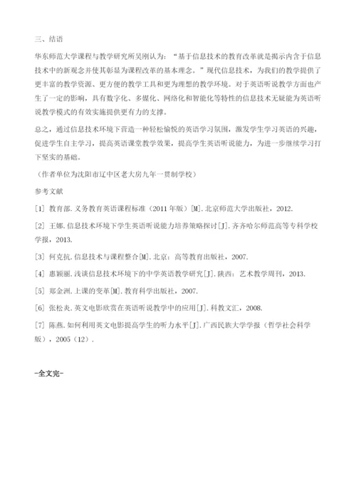 信息技术与农村初中英语听说教学的有效整合的教学探究.docx