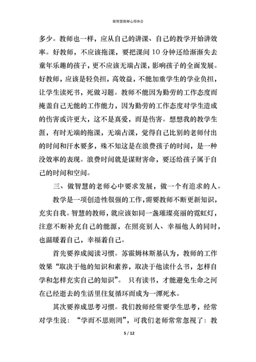 做智慧教师心得体会.docx
