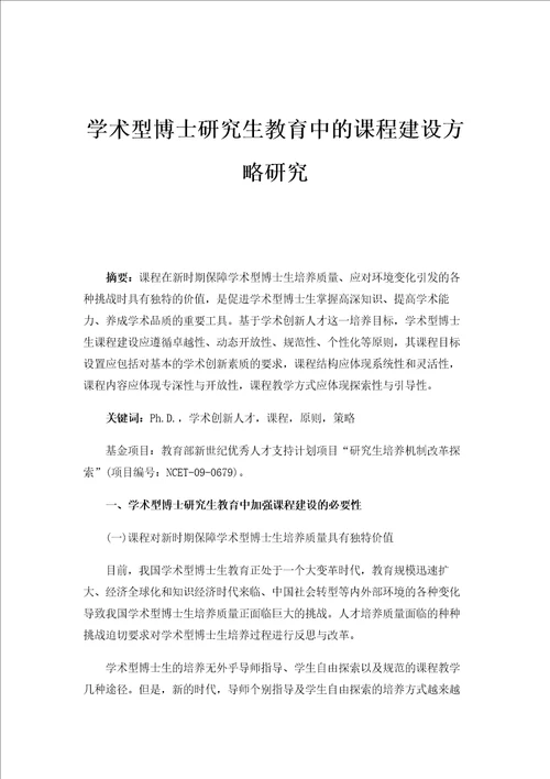 学术型博士研究生教育中的课程建设方略研究1