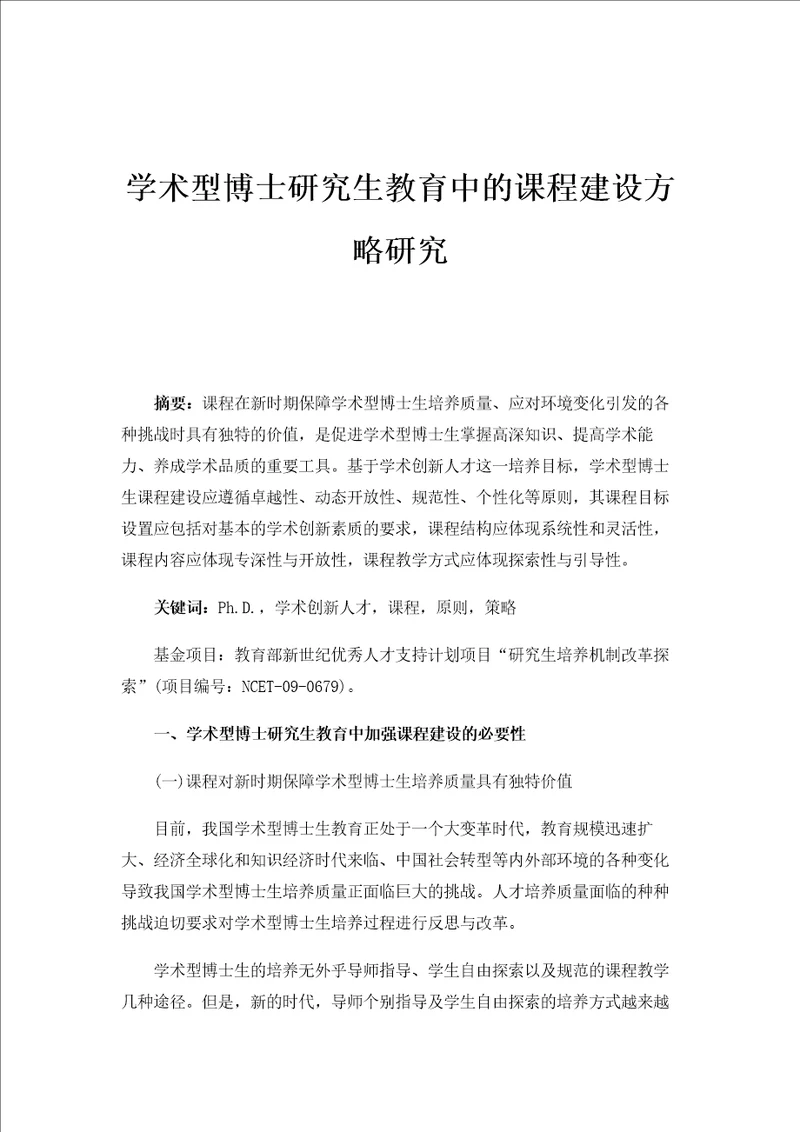 学术型博士研究生教育中的课程建设方略研究1