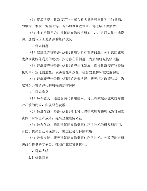 建筑废弃物资源化利用技术的研究