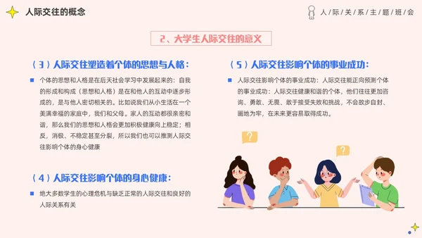 粉色简约插画风认识你真好大学生人际关系主题班会PPT