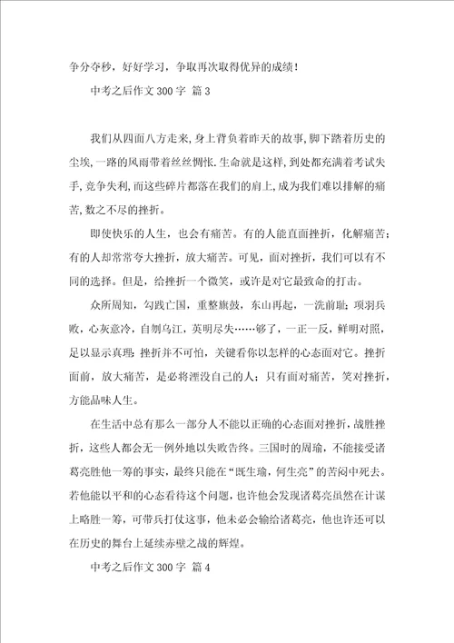热门中考之后作文300字4篇