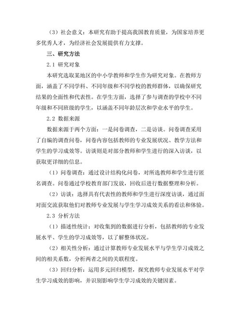 教师专业发展与学生学习成效的关系