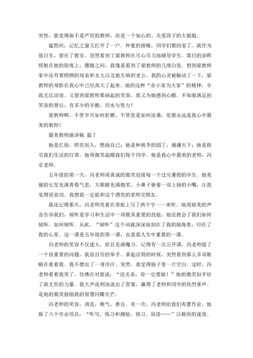 有关最美教师演讲稿范文合集9篇.docx