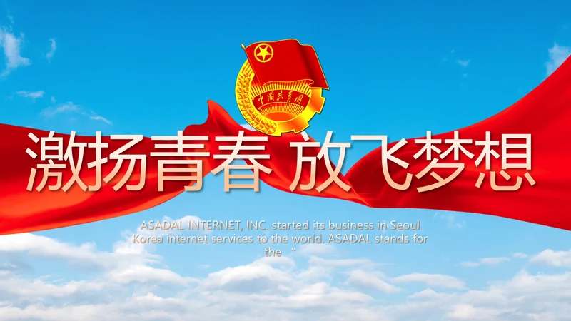 激扬青春放飞梦想五四青年节共青团视频PPT