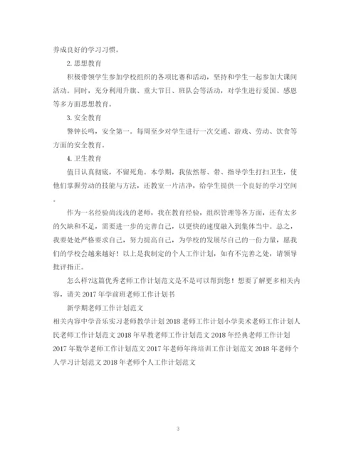精编之优秀老师工作计划范文.docx
