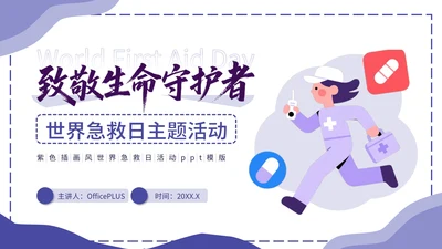 紫色插画风世界急救日主题活动PPT模版
