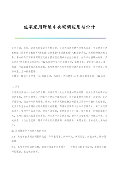 住宅家用暖通中央空调应用与设计.docx