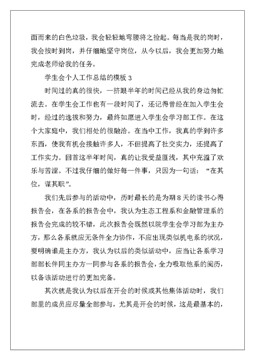 2022年学生会个人工作总结的模板