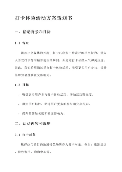 打卡体验活动方案策划书