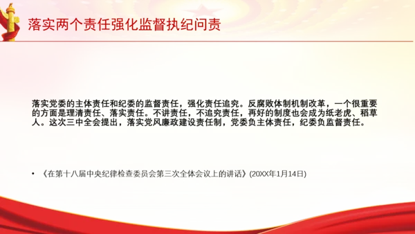 落实两个责任强化监督执纪问责党课PPT课件