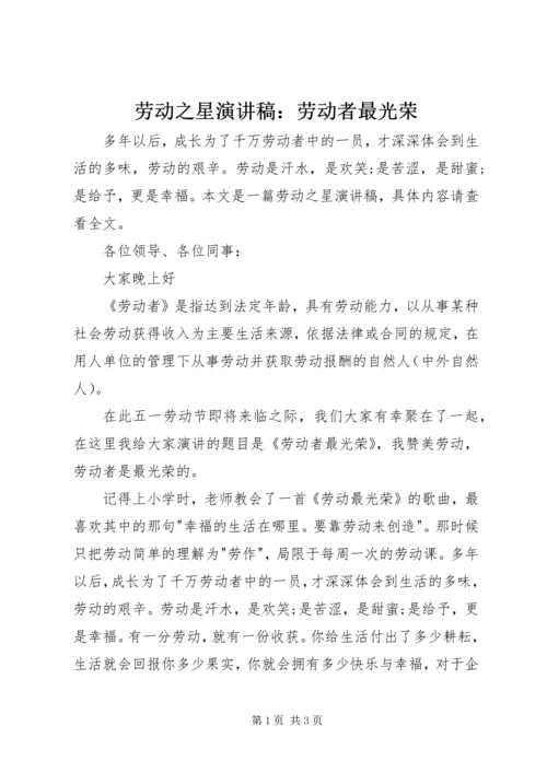 劳动之星演讲稿：劳动者最光荣 (4).docx