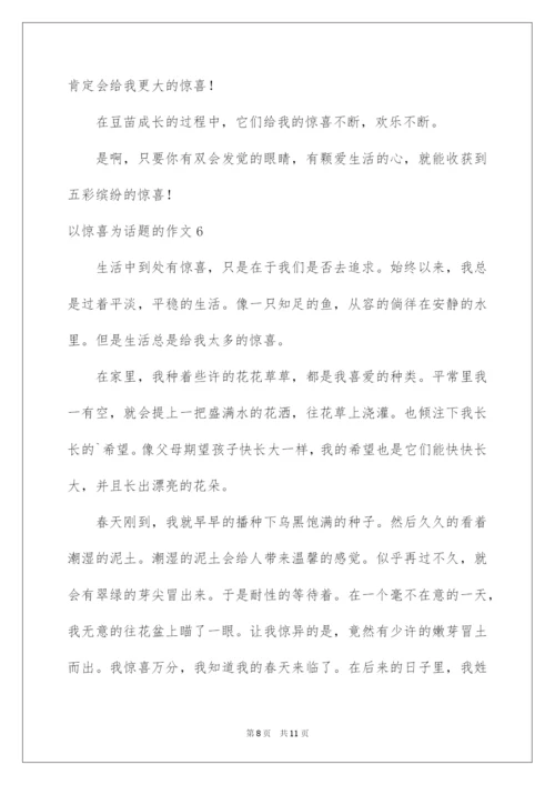 2022以惊喜为话题的作文.docx