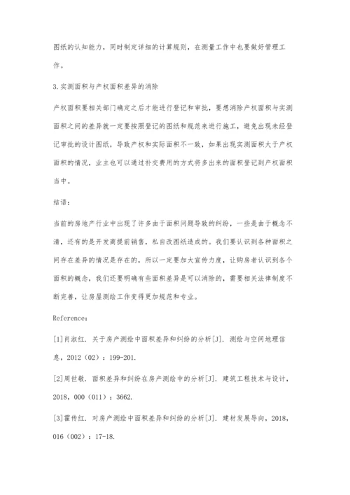 关于房产测绘中面积差异和纠纷的分析.docx