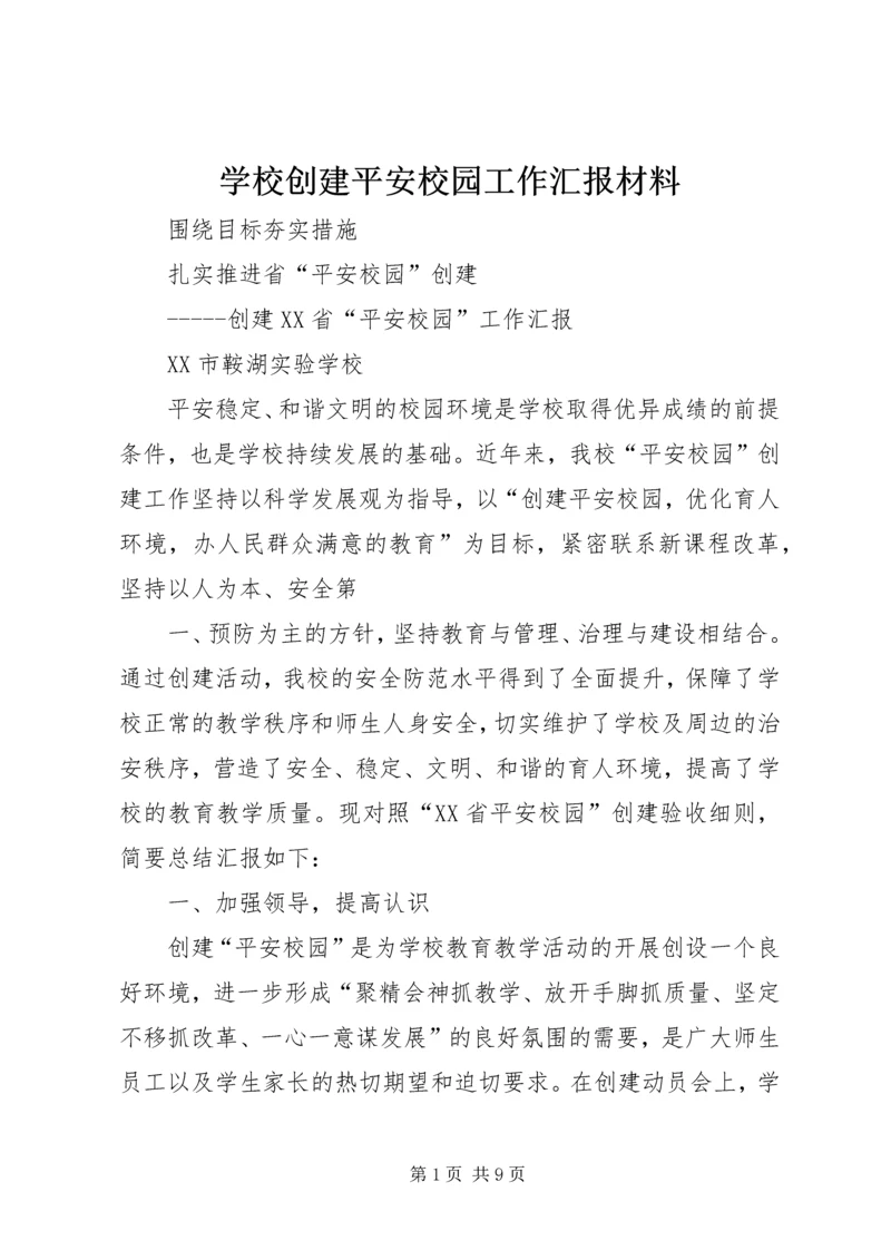 学校创建平安校园工作汇报材料 (2).docx