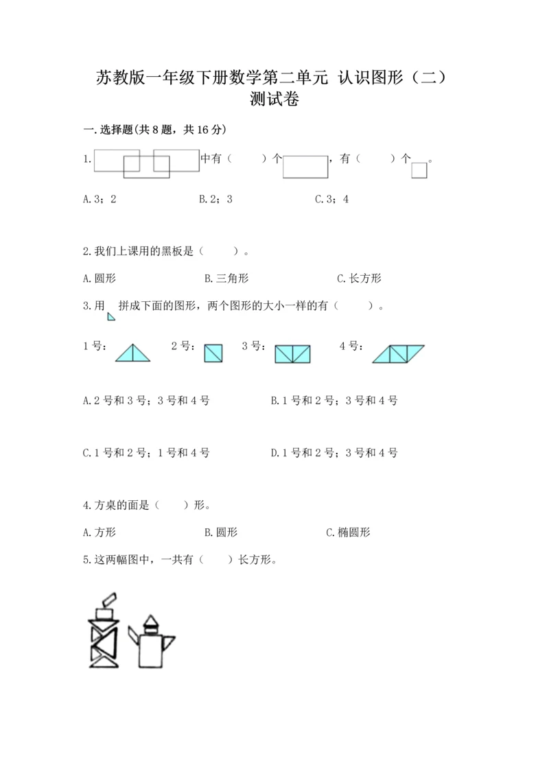 苏教版一年级下册数学第二单元 认识图形（二） 测试卷及答案1套.docx