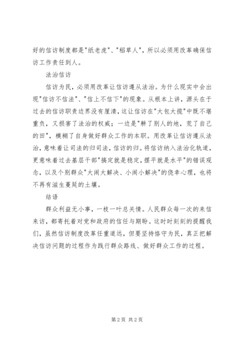 学习心得：从信访工作说开去…….docx