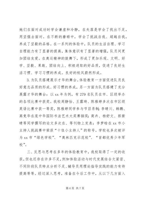 关于小学开展体验教育活动的实践与思考 (6).docx