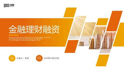商务风黄桔色形状金融行业理财投资融资商务通用PPT