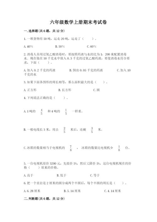 六年级数学上册期末考试卷带答案（a卷）.docx