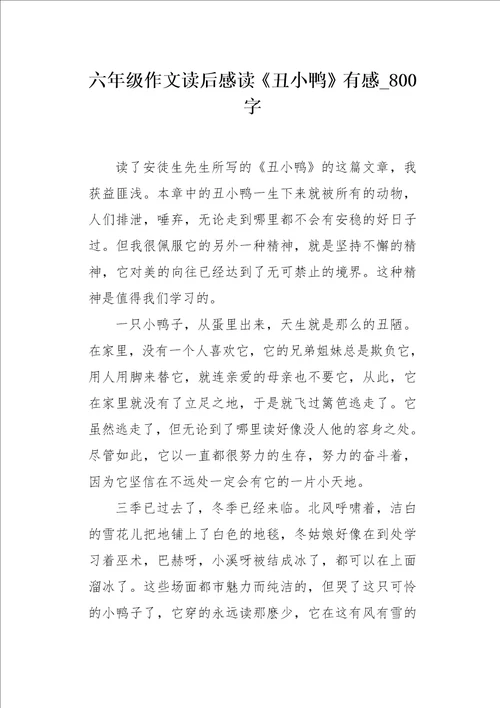 六年级作文读后感读丑小鸭有感800字