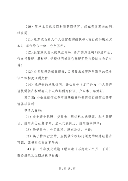 企业授信业务申请基础资料(1)[小编推荐]_1.docx